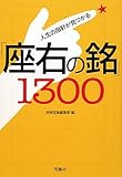 人生の指針が見つかる「座右の銘」1300 (宝島SUGOI文庫) by 鈴木片道