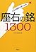 人生の指針が見つかる「座右の銘」1300 (宝島SUGOI文庫) 人生の指針が見つかる「座右の銘」1300 (宝島SUGOI文庫)