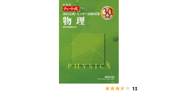 30日完成 センター試験対策物理 新課程 チャート式問題集シリーズ 数研出版編集部 本 通販 Amazon