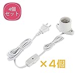コード付ソケット E26 ホワイト 1.5m 4個セットスイッチ付 工事不要 おしゃれ