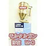 モルタルガン(自在)M-C