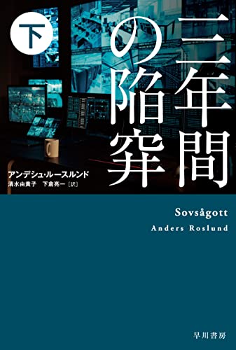アンデシュ・ルースルンド:三年間の陥穽 下 (ハヤカワ・ミステリ文庫 HMル 6-16)
