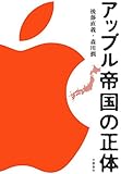 アップル帝国の正体