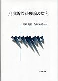 刑事訴訟法理論の探究