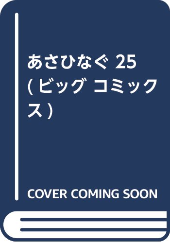 あさひなぐ 25 (ビッグ コミックス)