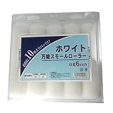 大塚刷毛 「ホワイト万能」スモールローラー 6インチ 10本パック