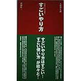 すごいやり方