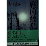 戦国繚乱 (文春文庫 た 43-4)