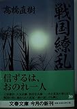 戦国繚乱 (文春文庫 た 43-4)