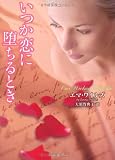 いつか恋に堕ちるとき (ラズベリーブックス)