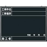 つくし 木製工事撮影用黒板 (工事件名・工事場所・施工者・年月日欄付) 142A