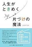 人生がときめく片づけの魔法
