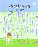 夢の地平線