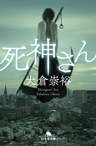 大倉崇裕:死神さん (幻冬舎文庫)
