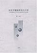伍堂卓雄海軍造兵中将―日本産業能率史における軍人能率指導者の経営思想