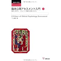 臨床心理学の倫理をまなぶ | 金沢 吉展 |本 | 通販 | Amazon