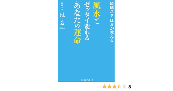琉球ユタはるが教える 風水でゼッタイ変わるあなたの運命 Kkロングセラーズ 琉球ユタ はる 占い Kindleストア Amazon