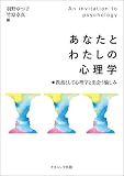 あなたとわたしの心理学―教養として心理学と出会う愉しみ