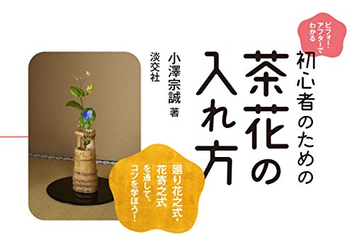 ビフォー・アフターでわかる　初心者のための茶花の入れ方