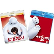 Amazon.co.jp: ベイマックスMovieNEXプラス3D:オンライン予約限定商品