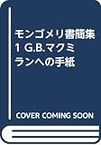 モンゴメリ書簡集 1 G.B.マクミランへの手紙