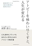 アトピーを味わい尽くすと、人生が変わる