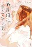 名探偵にさよならを