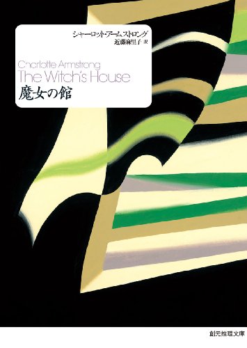 シャーロット・アームストロング:魔女の館 (創元推理文庫)