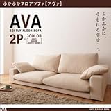 ふかふかフロアソファ【AVA】アヴァ　2P ブラウン