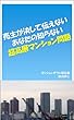 売主が決して伝えない　あなたの知らない超高層マンション問題