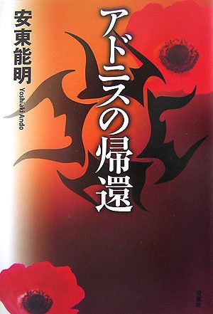 安東能明:アドニスの帰還