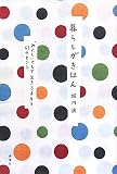 暮らしがきほん: 「わたし」として生きるチカラ53のヒント