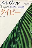 タイピー: ポリネシヤ綺譚 (福武文庫 め 101)