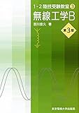1・2陸技受験教室（3）無線工学B　第3版