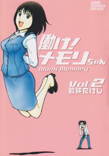 『働け!メモリちゃん』2巻