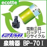 【お預かり再生】 泉精器製作所 BP-70I 14.4V 電池パック セル 詰め替えサービス 1個 【6ヶ月保証付き】 - バッテリー 交換 充電
