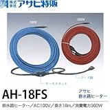 【アサヒ特販】アサヒ排水路ヒーターAC100V/18ｍ(消費電力360W)AH-18FS