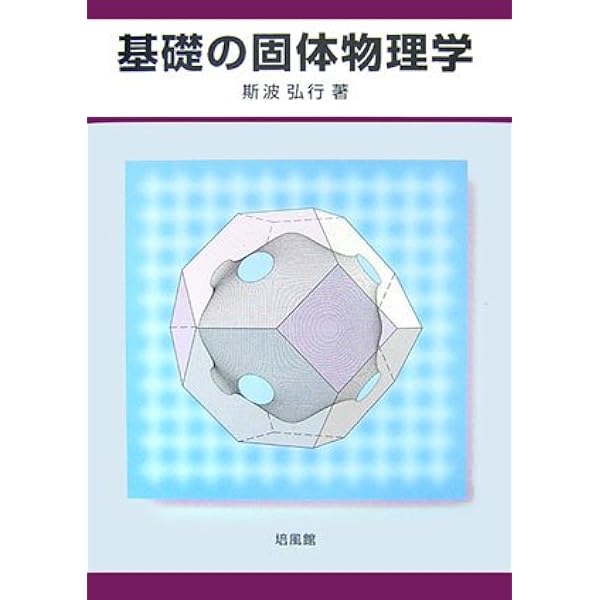 電子相関の物理 (新物理学選書) | 斯波 弘行 |本 | 通販 | Amazon