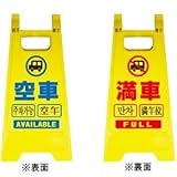 ミニスタンド 空車・満車( 4個) ※1個から購入できます。