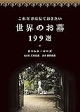 これだけは見ておきたい世界のお墓199選