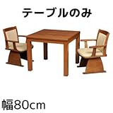 【代引・日時指定不可】【北海道・沖縄・離島配送不可】丸栄木工所 ダイニング こたつ(dining kotatsu) TZ-80BR