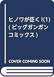ヒノワが征く!(1) (ビッグガンガンコミックス)