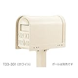 タマヤ　スタンドタイプ　据え置きタイプ兼用　T33-390　『郵便ポスト』 ※ポールは別売りです。 オフホワイト