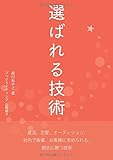 選ばれる技術 - 就活、恋愛、オーディション、社内で抜擢、お客様に求められる、競合に勝つ技術 ...