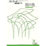 闇の奥 (光文社古典新訳文庫 Aコ 3-1)