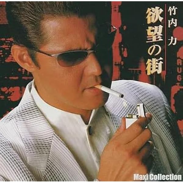 Amazon.co.jp: 欲望の街 マキシコレクション版: ミュージック