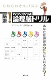 脳激!アインシュタイン式論理脳ドリル