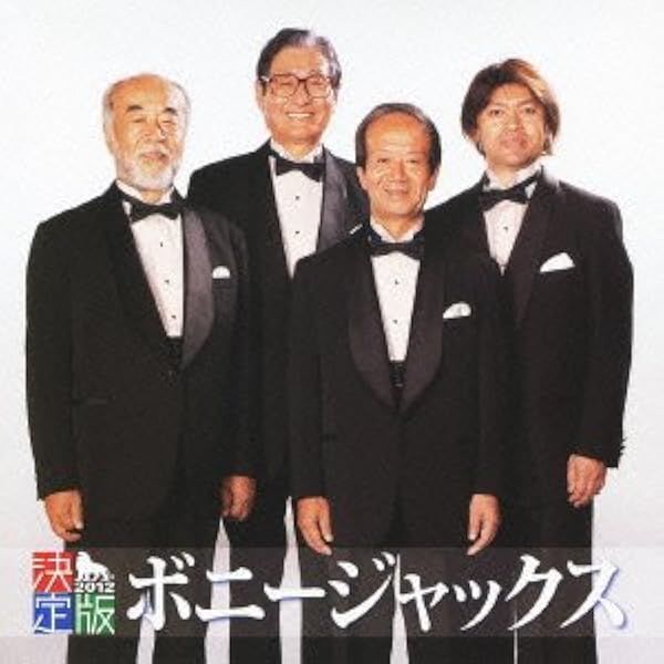 Amazon.co.jp: 決定盤 ボニージャックス 昭和歌謡大全: ミュージック