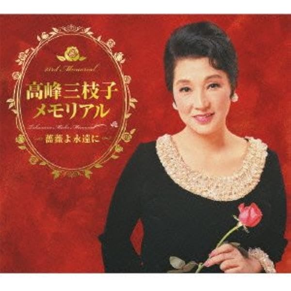 Amazon.co.jp: 高峰三枝子全曲集: Music
