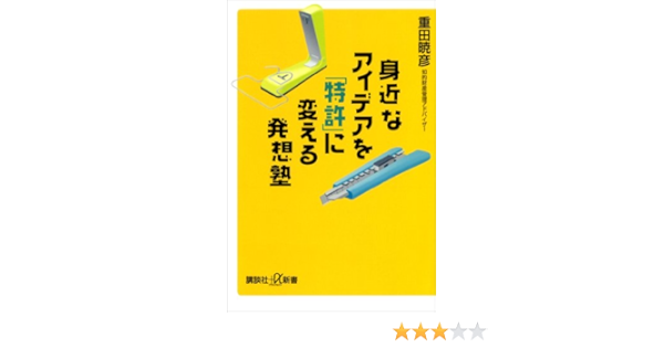 身近なアイデアを 特許 に変える発想塾 講談社 A新書 重田暁彦 本 図書館 Kindleストア Amazon